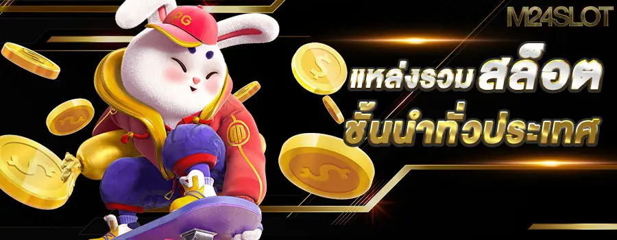 แบนเนอร์หลัก แหล่งรวมสล็อต m24slot